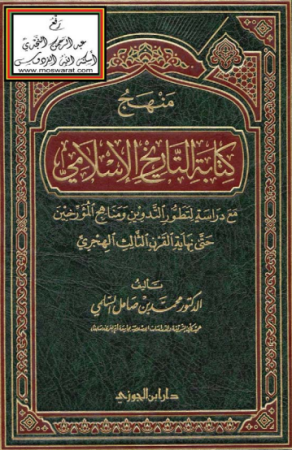 منهج كتابة التاريخ الإسلامي – محمد السلمي