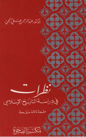 نظرات في دراسة التاريخ الإسلامي – عبدالرحمن الحجي