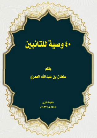 40 وصية للتائبين – سلطان بن عبد الله العمري