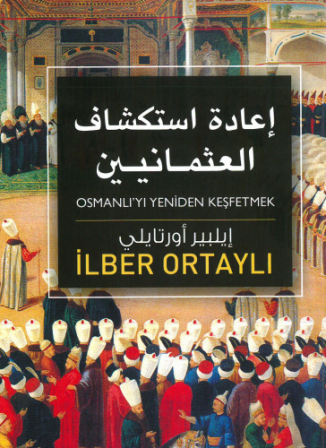 إعادة إستكشاف العثمانيين – ايلبير أورتايلي