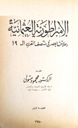 الإمبراطورية العثمانية وعلاقتها بمصر في منتصف القرن 19 – محمود متولي