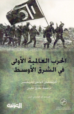 الحرب العالمية الأولى في الشرق الأوسط – كريستيان أولريخسن
