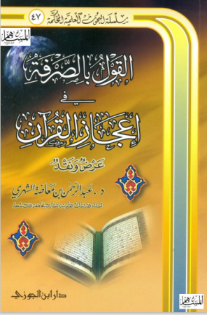القول بالصرفة في إعجاز القرآن – عبد الرحمن الشهري