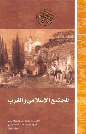 المجتمع الإسلامي والغرب في القرن الثامن عشر – جزءان – هاميلتون غب وهارولد باون