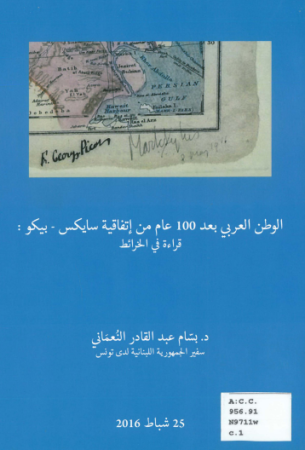الوطن العربي بعد 100 عام من اتفاقية سايكس بيكو، قراءة في الخرائط – بسام النعماني