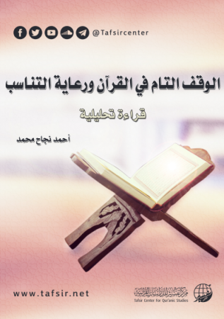 الوقف التام في القرآن ورعاية التناسب – قراءة تحليلية – أحمد محمد