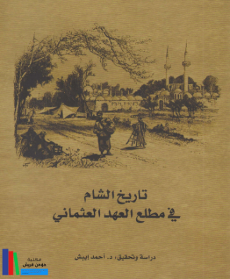 تاريخ الشام في مطلع العهد العثماني – أحمد إيبش