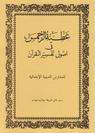 عطية الرحمن في أصول تفسير القرآن – عبد الرشيد هاشم