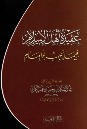 عقيدة أهل الإسلام فيما يجب للإمام – عبد السلام بن برجس