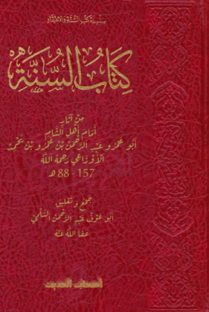 كتاب السنة للإمام الأوزاعي