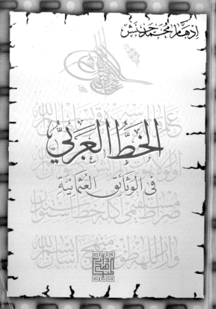 الخط العربي في الوثائق العثمانية – ادهام حنش