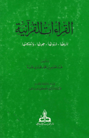 القراءات القرآنية تاريخها، ثبوتها، حجيتها، وأحكامها – عبدالحليم قابة