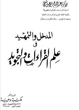 المدخل والتمهيد في علم القراءات والتجويد – عبدالفتاح شلبي