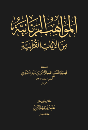 المواهب الربانية من الآيات القرآنية – عبدالرحمن السعدي