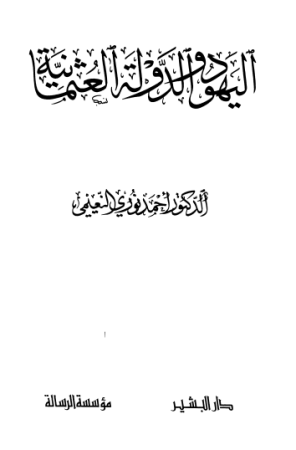 اليهود والدولة العثمانية – أحمد النعيمي