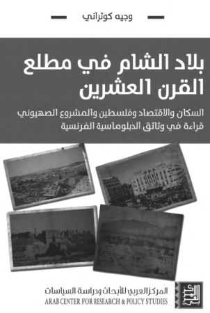 بلاد الشام في مطلع القرن العشرين – وجيه كوثراني