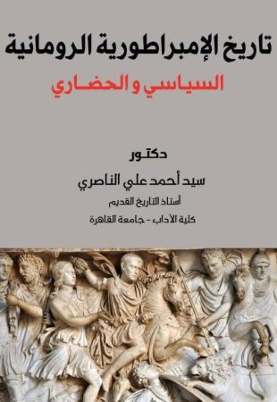 تاريخ الامبراطورية الرومانية السياسي والحضاري – سيد الناصري