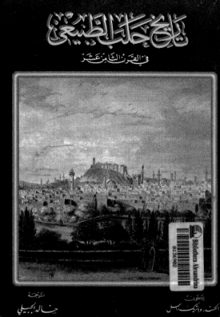 تاريخ حلب الطبيعي في القرن الثامن عشر – السندر وباتريك راسل