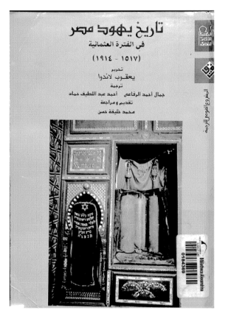 تاريخ يهود مصر في الفترة العثمانية 1517-1914م – يعقوب لاندوا