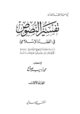 تفسير النصوص في الفقه الإسلامي – محمد أديب صالح – جزءان