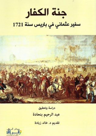 جنة الكفار – سفير عثماني إلى باريس 1721م – عبد الرحيم بن حادة