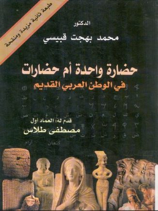 حضارة واحدة ام حضارات في الوطن العربي القديم – محمد قبيسي