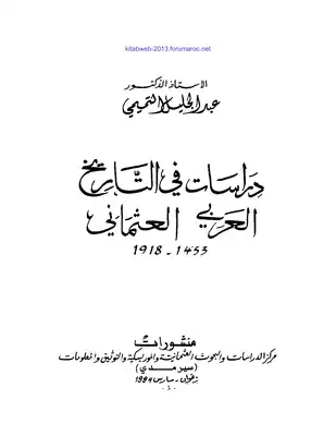 دراسات في التاريخ العربي العثماني – عبدالجليل التميمي