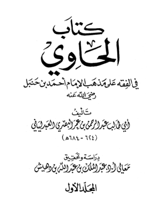 كتاب الحاوي في الفقه على مذهب الامام احمد بن حنبل – عبد الرحمان البصري