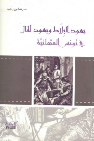 يهود البلاط و يهود المال في تونس العثمانية – رضا بن رجب