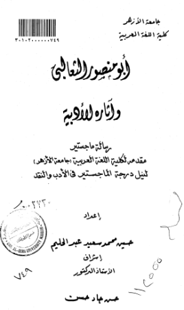 أبو منصور الثعالبي وآثاره الأدبية