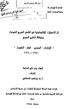 أثر التحولات الاقتصادية في الشعر العربي الحديث بمنطقة الخليج العربي