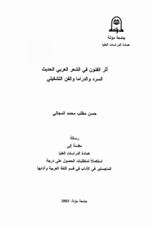 أثر الفنون في الشعر العربي الحديث – السرد والدراما والفن التشكيلي