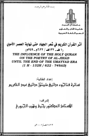 أثر القرآن الكريم في شعر الجهاد حتى نهاية العصر الاموي