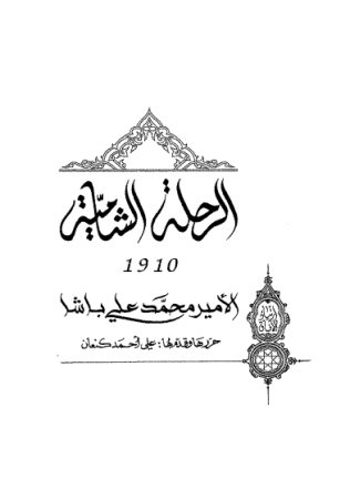الرحلة الشامية للأمير محمد علي باشا 1910م – علي كنعان