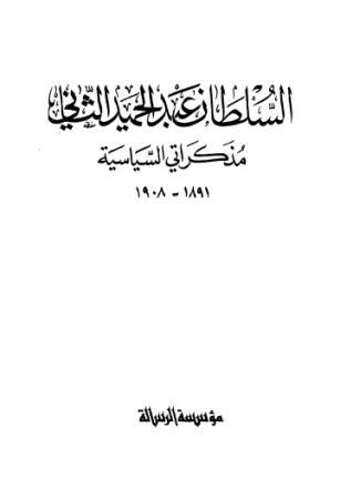 السلطان عبد الحميد الثاني – مذكراتي السياسية