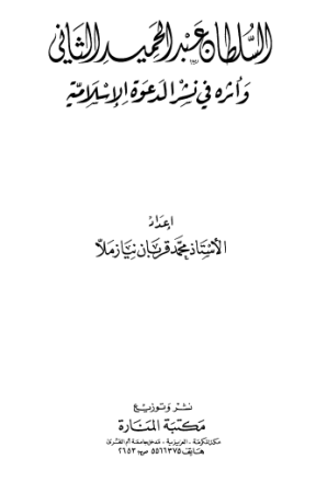 السلطان عبد الحميد الثاني وأثره في نشر الدعوة الاسلامية – محمد نيازملا