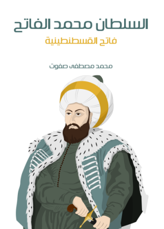 السلطان محمد الفاتح – فاتح القسطنطينية – محمد صفوت