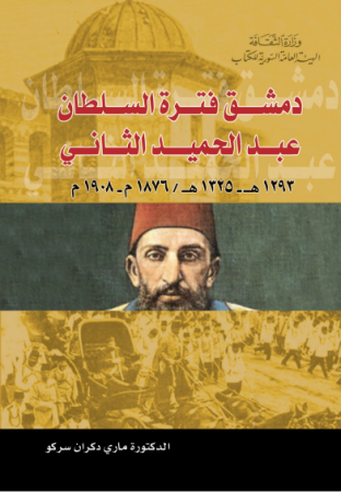 دمشق فترة السلطان عبد الحميد الثاني 1876-1908م – ماري سركو