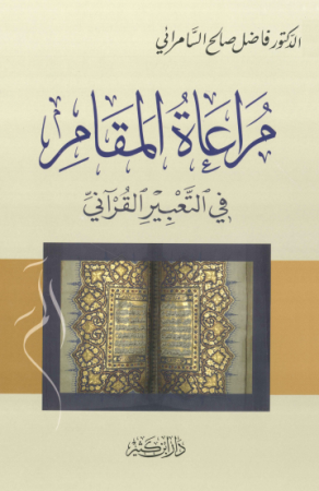 مراعاة المقام في التعبير القرآني – فاضل السامرائي