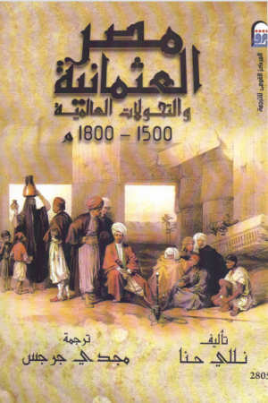 مصر العثمانية والتحولات العالمية 1500ـ 1800م – نللي حنا