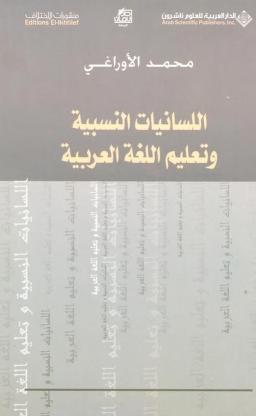 اللسانيات النسبية وتعليم اللغة العربية – محمد الأوراغي