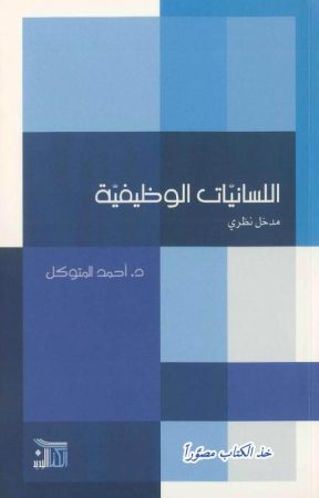 اللسانيات الوظيفية مدخل نظري – أحمد المتوكل