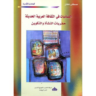 اللسانيات في الثقافة العربية: حفريات النشأة والتكوين – مصطفى غلفان