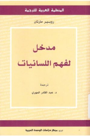 مدخل لفهم اللسانيات – روبير مارتان