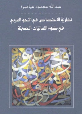 نظرية الاختصاص في النحو العربي في ضوء اللسانيات الحديثة – عبد الله عياصرة